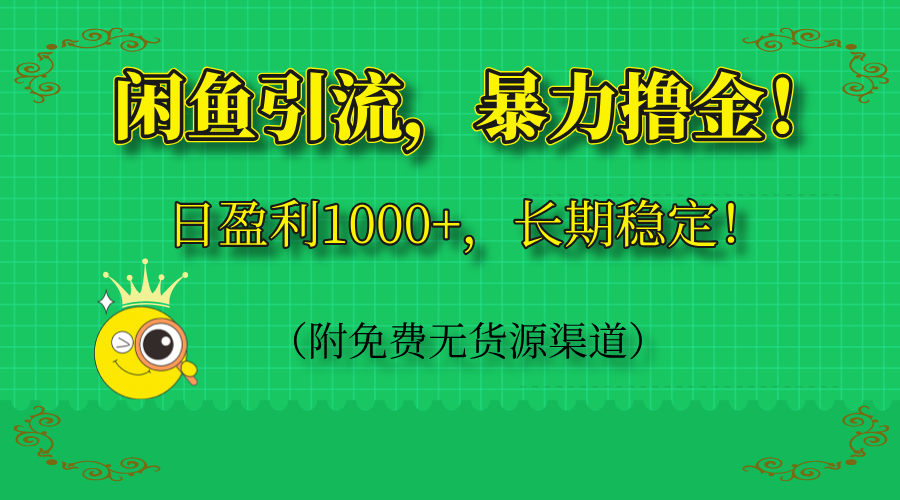 [虚拟项目]（14647期）闲鱼引流，暴力撸金，日盈利1000+，长期稳定！（附免费无货源渠道）
