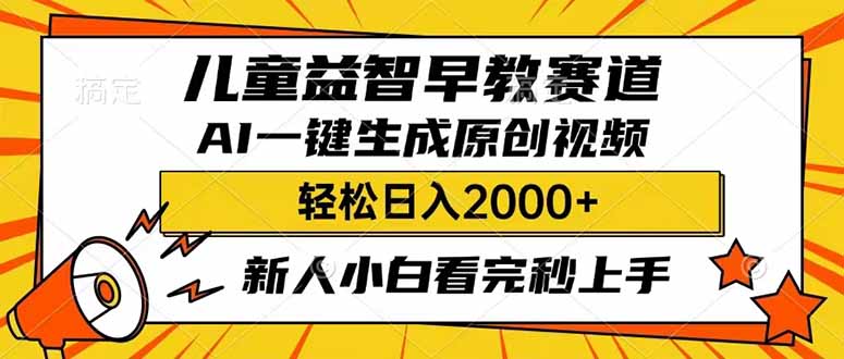[虚拟项目]（14412期）儿童益智早教，这个赛道赚翻了，利用AI一键生成原创视频，日入2000+，...