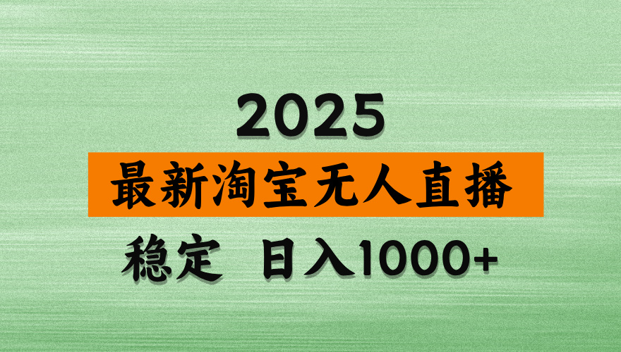 [直播玩法]（14125期）淘宝无人直播带货，日入多张，不违规不封号，独家技术，操作简单