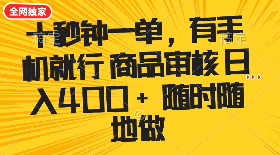 [虚拟项目]（14248期）十秒钟一单 有手机就行 随时随地可以做的薅羊毛项目 单日收益400+