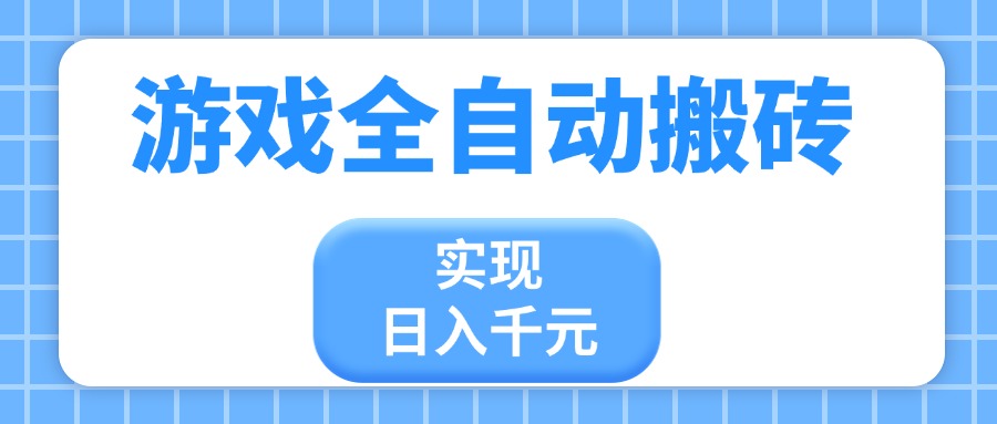 [虚拟项目]（14413期）游戏全自动搬砖，实现日入千元，小白也能轻松上手