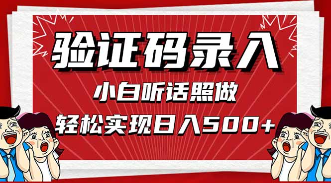 [虚拟项目]（14540期）信息录入，几秒一单，只需一部手机，小白轻松上手，日入500＋
