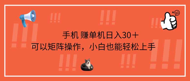 [虚拟项目]（14189期）手机赚单机日入30＋，可以矩阵操作，小白也能轻松上手