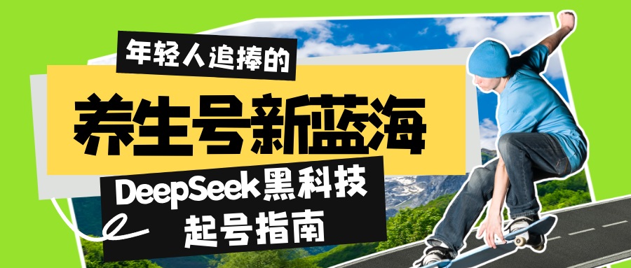 [虚拟项目]（14418期）养生号新蓝海！DeepSeek黑科技起号指南：7天打造5W+爆款作品，素人日赚...