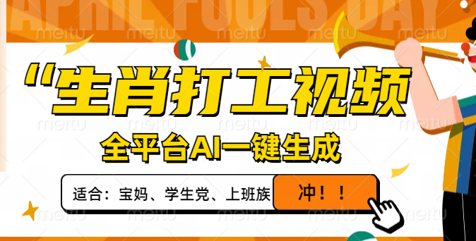 [虚拟项目]（14115期）生肖打工视频，全平台AI一键生成，单日变现1000+，轻松打造爆款视频！