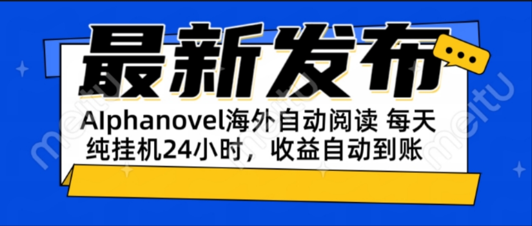[虚拟项目]（15116期）AIphanovel自动阅读：24小时躺赚美金攻略，不需要人工干预，单电脑每天...