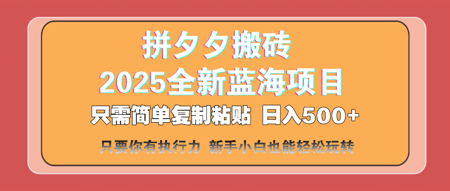 [虚拟项目]（14104期）拼夕夕搬砖  日入500+ 2025最新蓝海项目 只需简单复制粘贴 日入500+ 新...