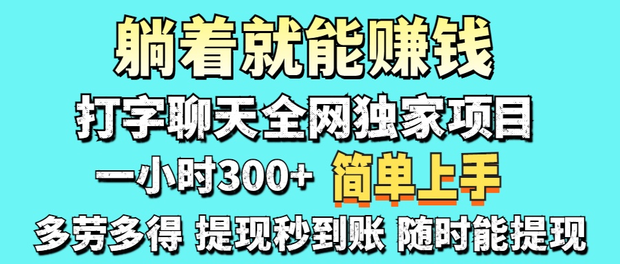 [虚拟项目]（14308期）打字聊天项目 打字聊天就有米  一天100-1000左右