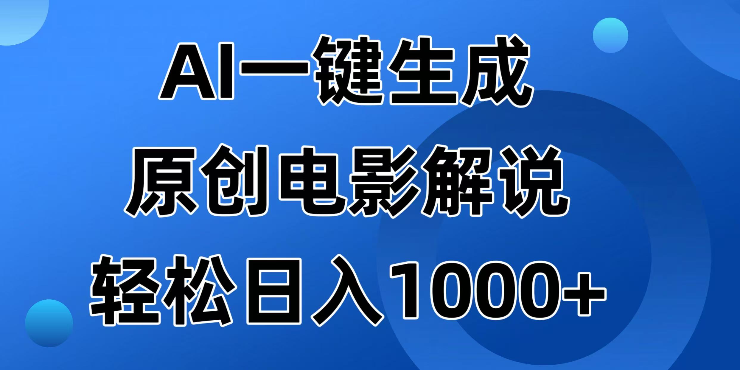 [短视频运营]（14376期）AI一键生成原创电影解说视频，日入1000+