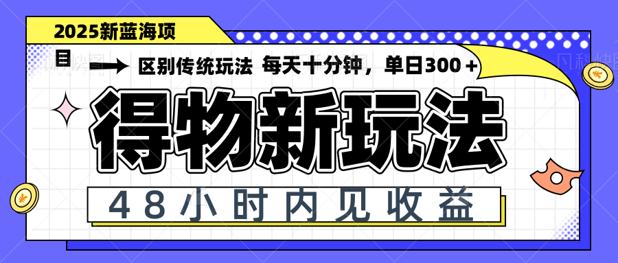 [虚拟项目]（14624期）得物新玩法，48小时内见收益，一天变现300＋，可矩阵