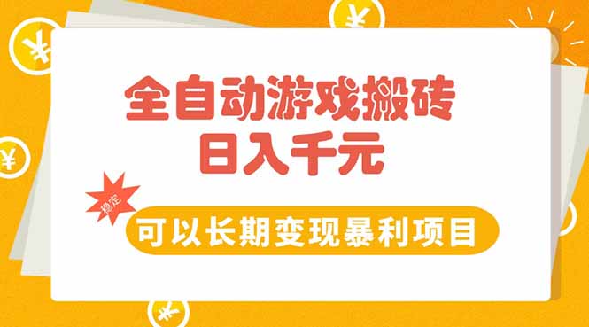 [热门给力项目]（15271期）全自动游戏搬砖，日入10张，可以长期变现暴利项目-第1张图片-智慧创业网