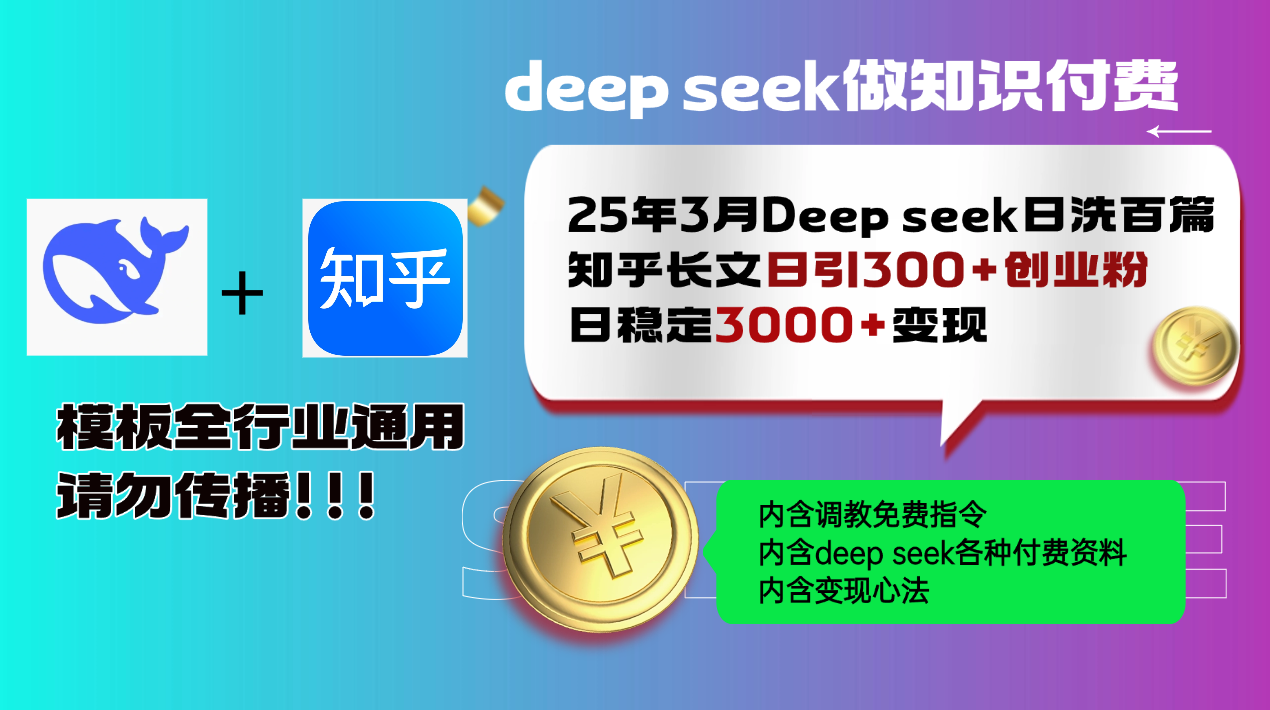 [虚拟项目]（14530期）25年3月最新Deep seek日洗百篇知乎长文日引300+创业粉，日稳定3000+变...