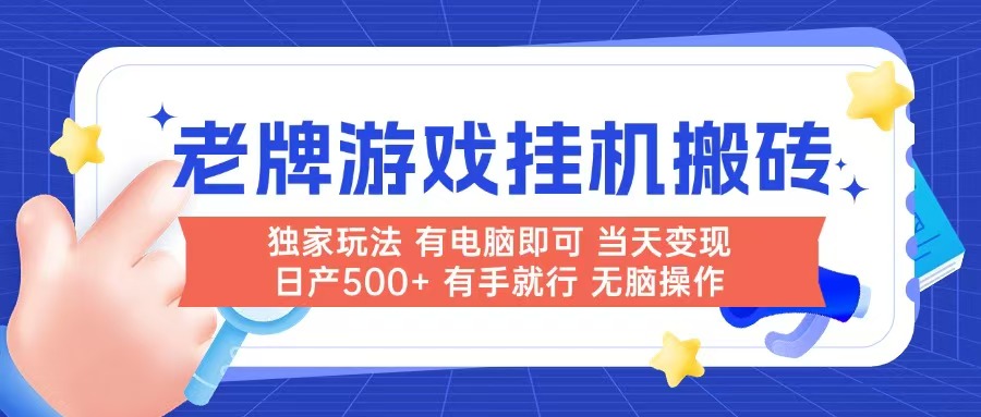 [虚拟项目]（14992期）老牌游戏搬砖，非常简单，当天见收益 有电脑就可以做，无需人工日产500+
