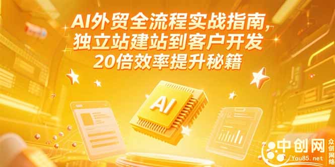 [跨境电商]（15182期）AI外贸全流程实战指南，独立站建站到客户开发，20倍效率提升秘籍(更新6月)