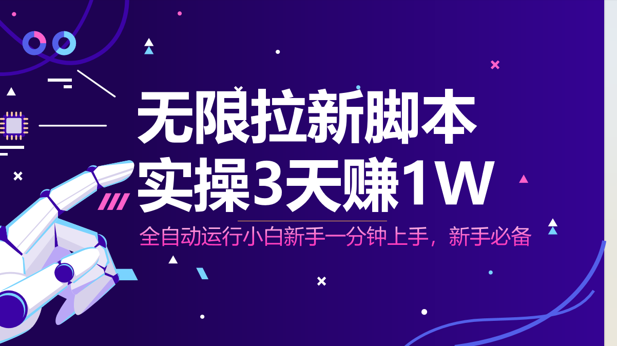 [虚拟项目]（14543期）无限拉新脚本，全自动运行，实测3天赚1W，小白日入1000+