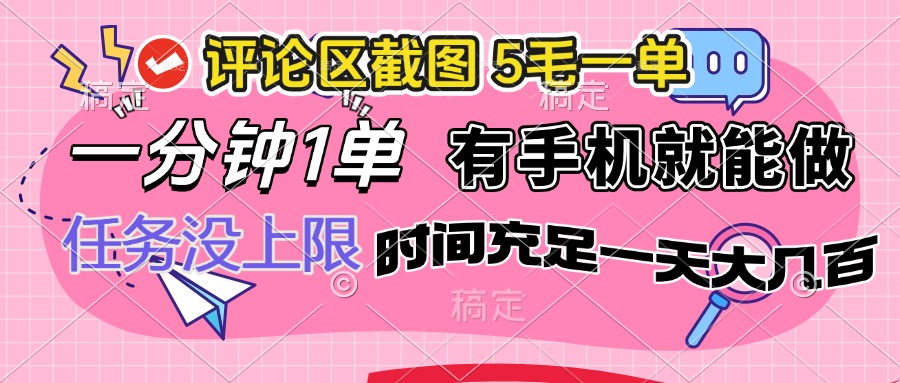[虚拟项目]（14352期）评论区截图，5毛一单，一分钟一单，有手机就能做，任务没上限，时间充...