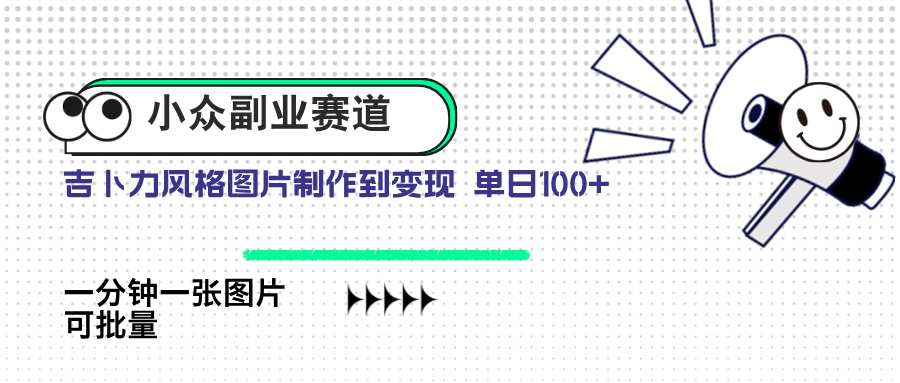 [虚拟项目]（14515期）小众副业赛道 吉卜力图片售卖 单日100+ AI一键生成
