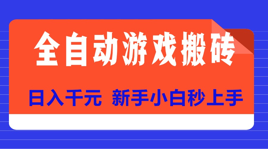 [虚拟项目]（15346期）全自动游戏搬砖项目天花板，日入千元，新手小白秒上手-第1张图片-智慧创业网