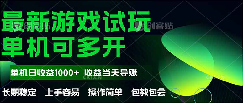 [虚拟项目]（14817期）最新全自动游戏试玩  操作简单，单机当天收益1000+，收益无上限，可矩...