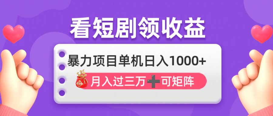 [虚拟项目]（14198期）看剧即赚无脑躺赚，单机日入1000+，月入3万+，可批量可矩阵，最猛收益...