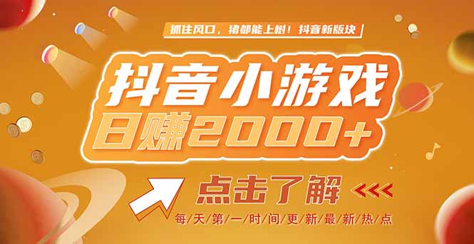 [虚拟项目]（15030期）2025最新风口项目，抖音小游戏，亲测单游戏2000+感兴趣点击了解