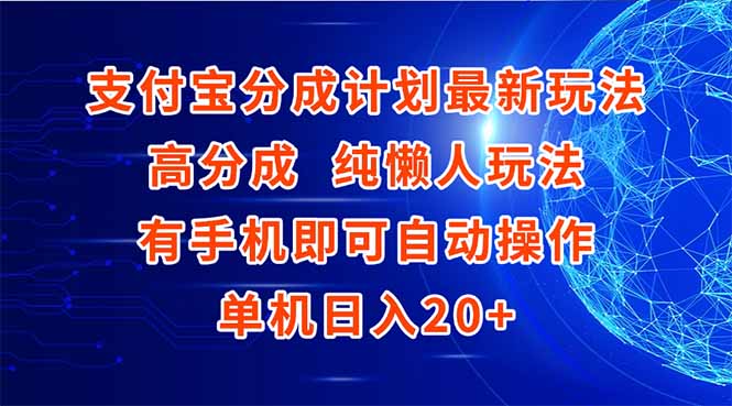 [虚拟项目]（15108期）支付宝分成计划最新玩法，高成分 纯懒人玩法，有手机即可操作 单机日入20+