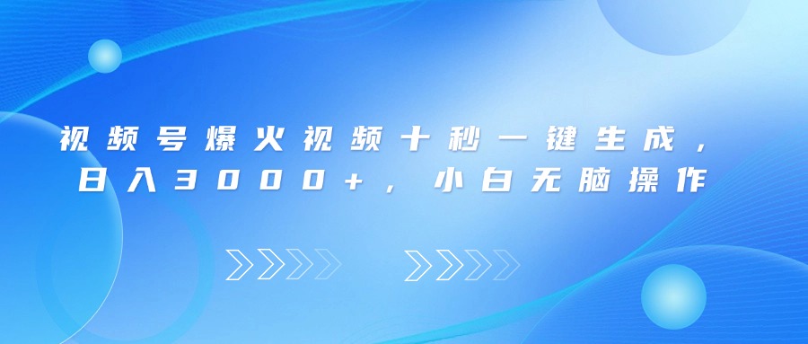 [短视频运营]（14181期）视频号爆火视频十秒一键生成，日入3000+，小白无脑操作