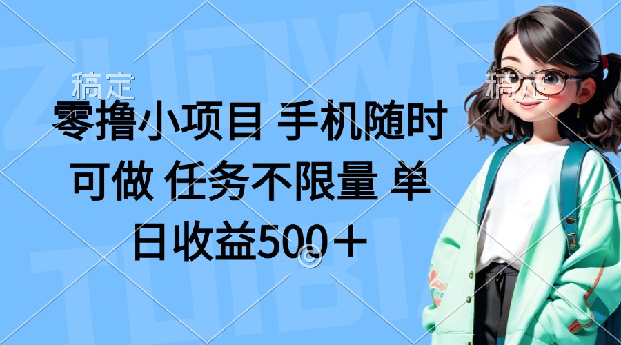 [虚拟项目]（14293期）零撸小项目 手机随时可做 任务不限量 单日收益500＋