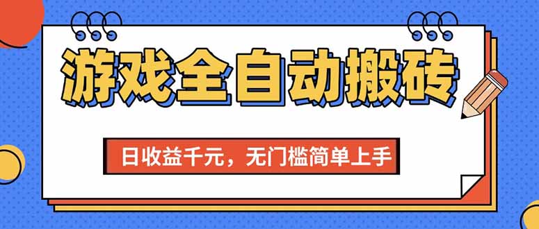 [虚拟项目]（15225期）游戏全自动搬砖项目，日收益千元，无门槛简单上手