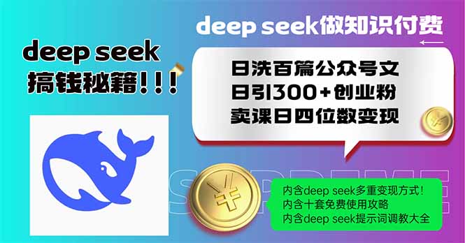[公众号]（14163期）Deep seek做知识付费日洗百篇公众号文日引300+创业粉，卖课日四位数变...