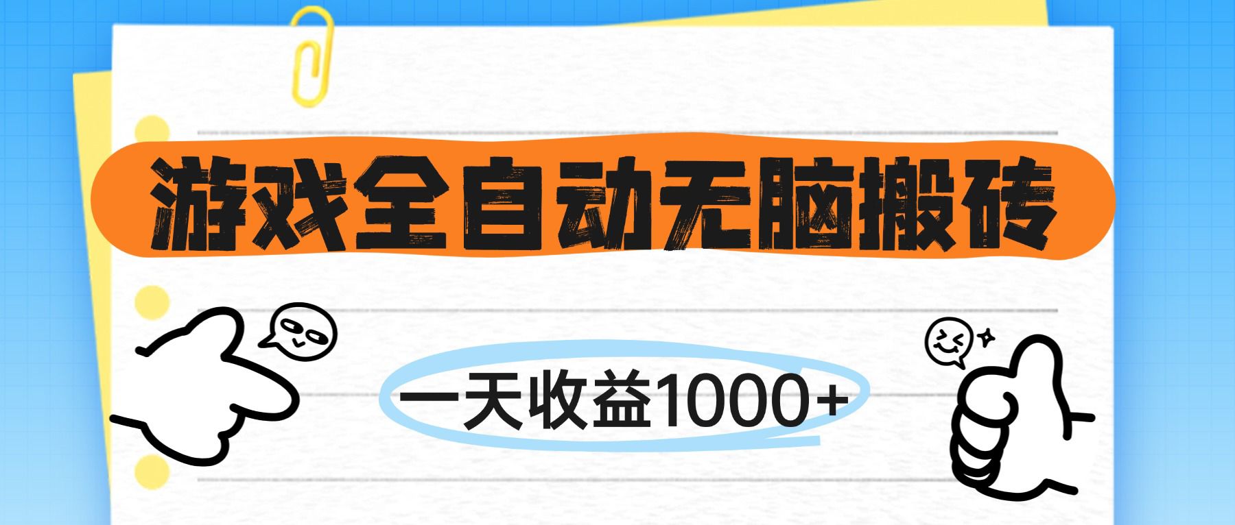 [虚拟项目]（14943期）游戏全自动无脑搬砖，一天收益1000+，不需要玩游戏