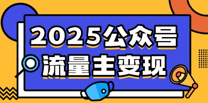 [公众号]（14487期）2025公众号流量主变现，0成本启动，AI产文，小绿书搬砖全攻略！