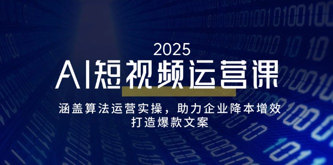 [热门给力项目]（14283期）AI短视频运营课，涵盖算法运营实操，助力企业降本增效，打造爆款文案-第1张图片-智慧创业网