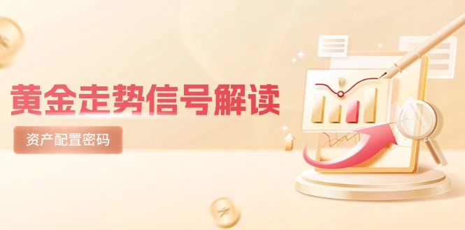 [投资理财]（14860期）黄金走势信号解读，避险逻辑+市场情绪，美股剧震后的资产配置密码