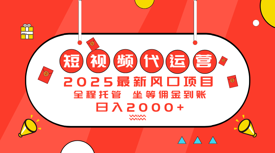 [虚拟项目]（14377期）2025最新风口项目：短视频代运营日入2000＋