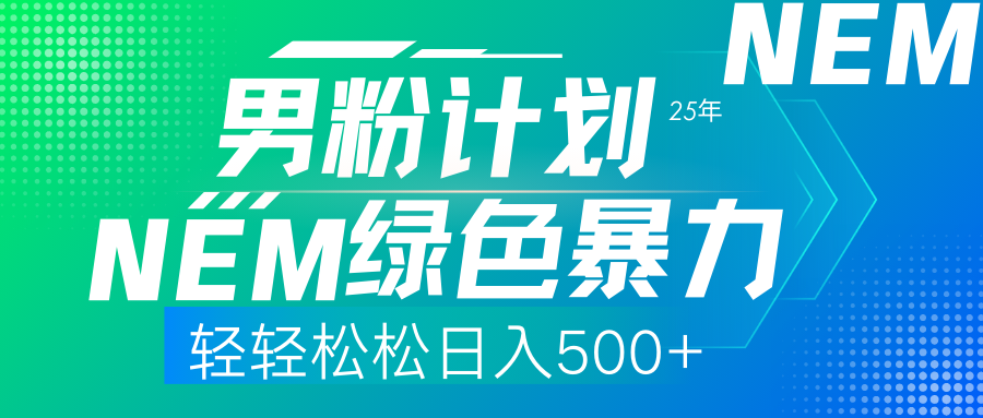 [热门给力项目]（14174期）25年新男粉计划绿色暴力项目轻轻松松日收500+-第1张图片-智慧创业网