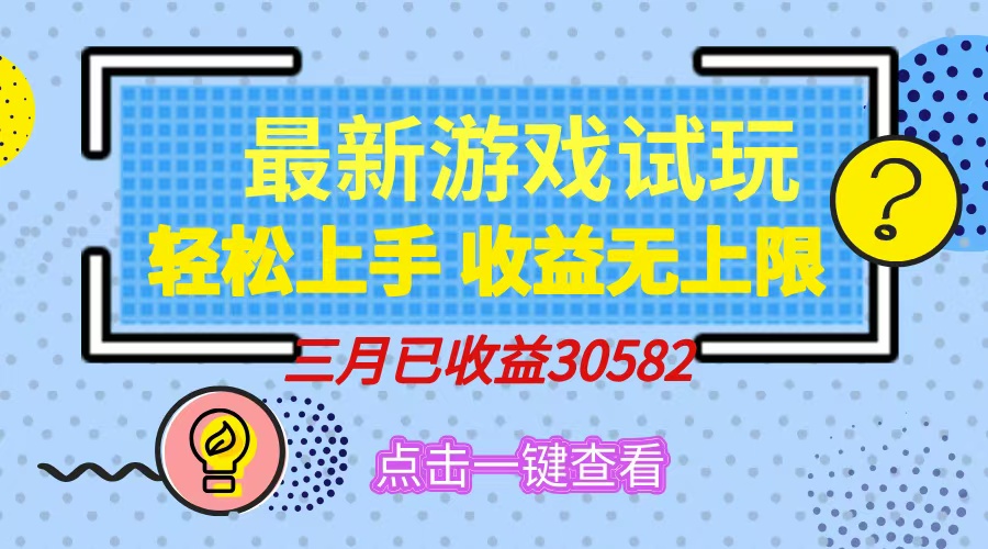 [虚拟项目]（14529期）轻松日入500+，小游戏试玩，轻松上手，收益无上限，实现睡后收益！