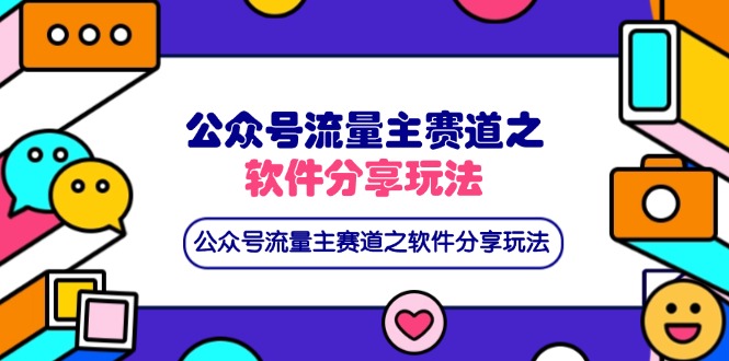 [虚拟项目]（14226期）公众号流量主赛道之软件分享玩法，条条爆款，还可以配合网盘拉新