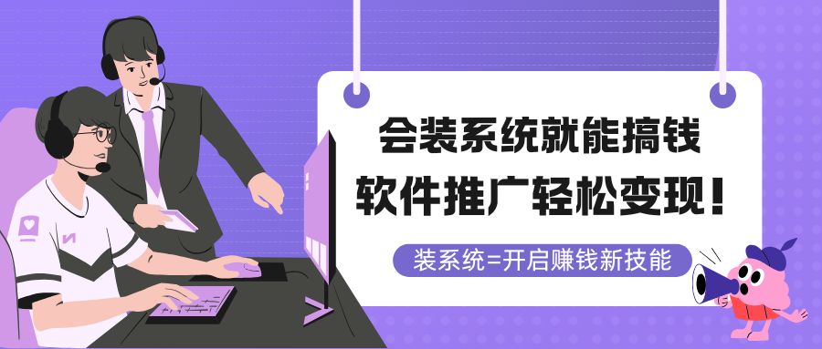 [虚拟项目]（14836期）会装系统就能搞钱，软件推广轻松变现！