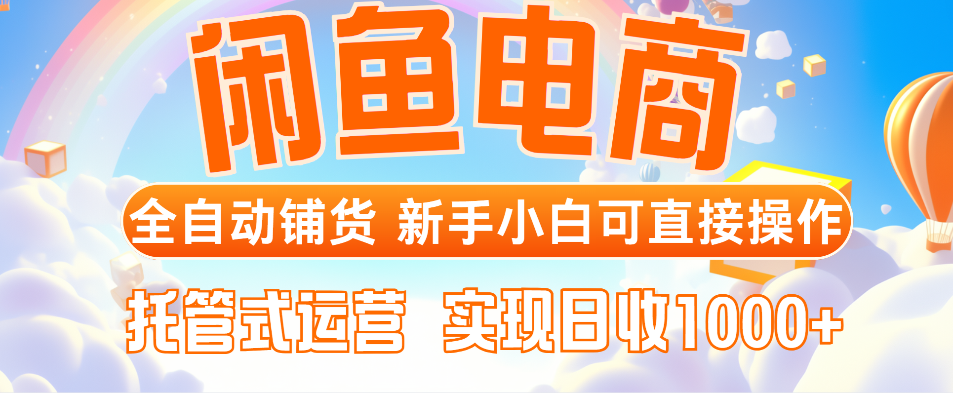 [虚拟项目]（14669期）闲鱼电商全自动铺货，新手小白可直接操作，托管式运营，日收1000+