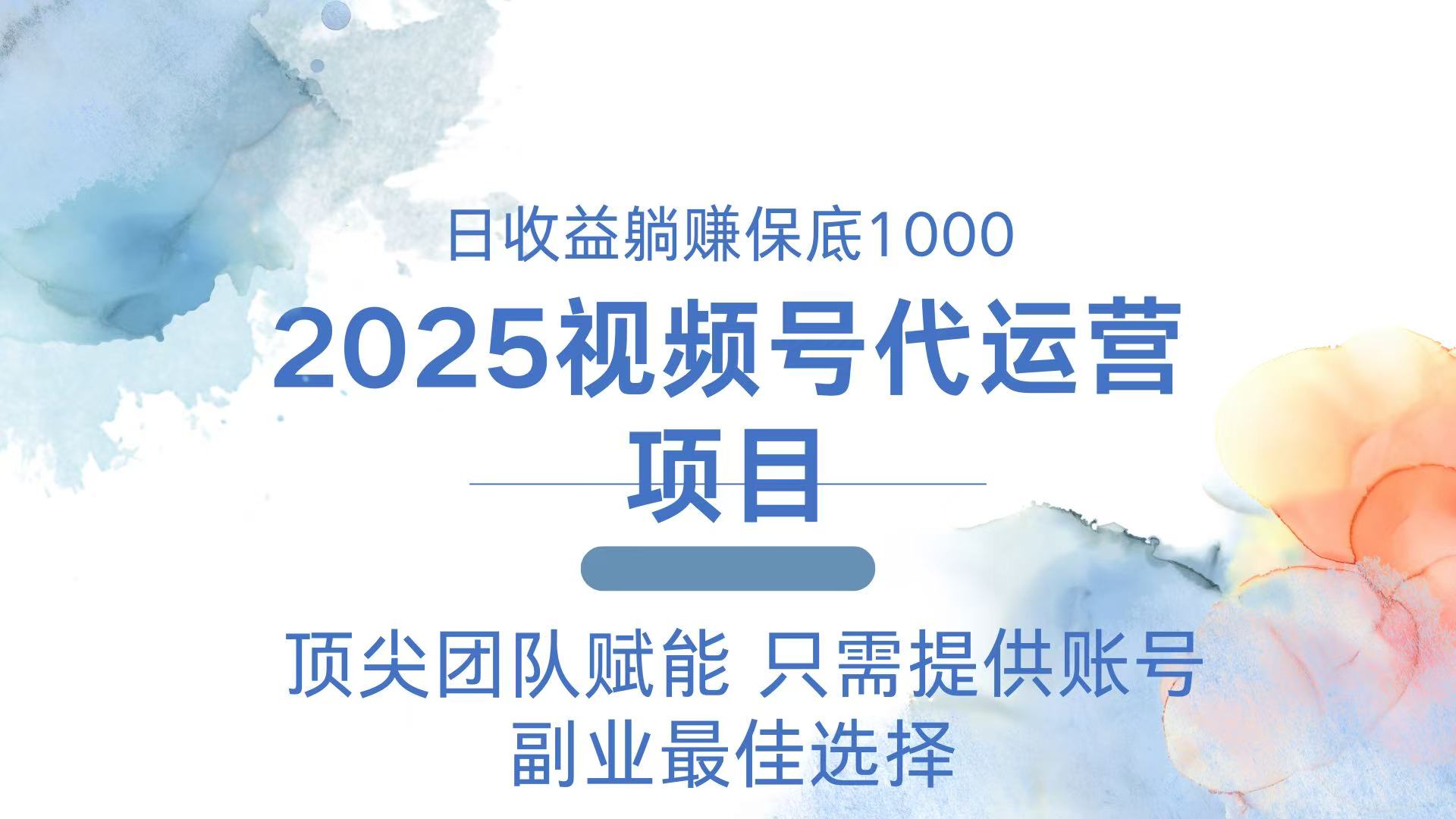 [短视频运营]（14240期）2025视频号代运营 日躺赚1000＋ 只需提供账号