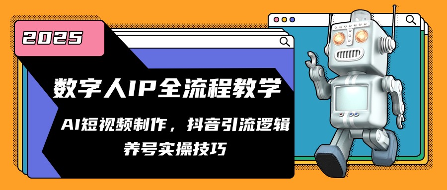 [人工智能]（14886期）数字人IP全流程教学，AI短视频制作，抖音引流逻辑，养号实操技巧