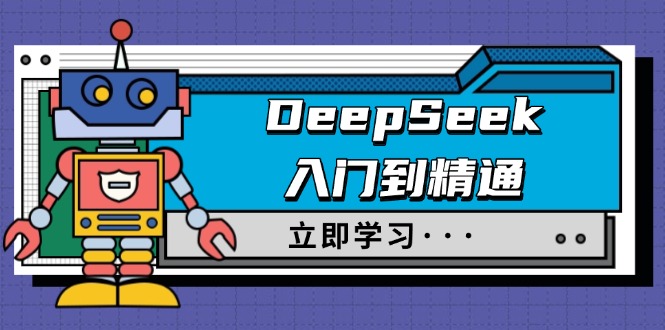 [人工智能]（14284期）DeepSeek入门到精通，涵盖职场应用及身份扮演，驯服指南及顶级提示词