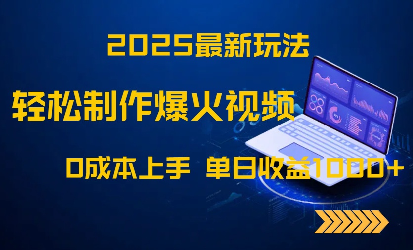 [短视频运营]（14750期）2025最新玩法！轻松制作爆火视频，0成本上手，单日收益1000+