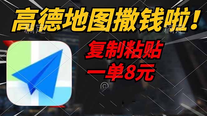 [虚拟项目]（14467期）高德地图撒钱啦，复制粘贴一单8元，一单2分钟，轻松变现