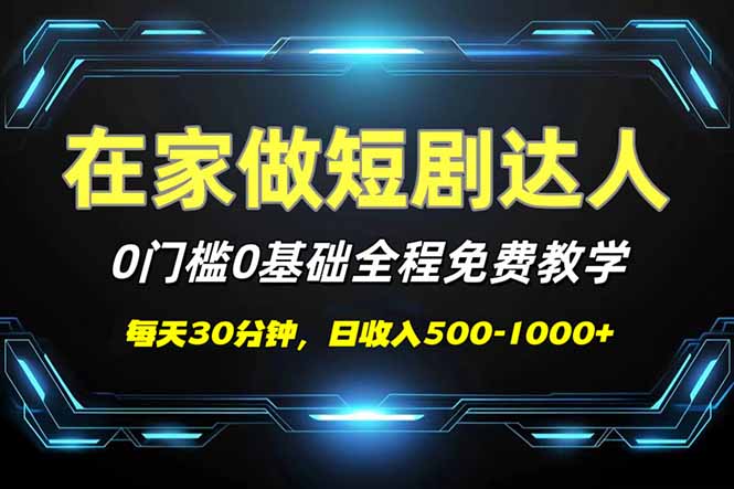 [虚拟项目]（14370期）短剧代发，0基础0费用，全程免费教学，日入500-1000+