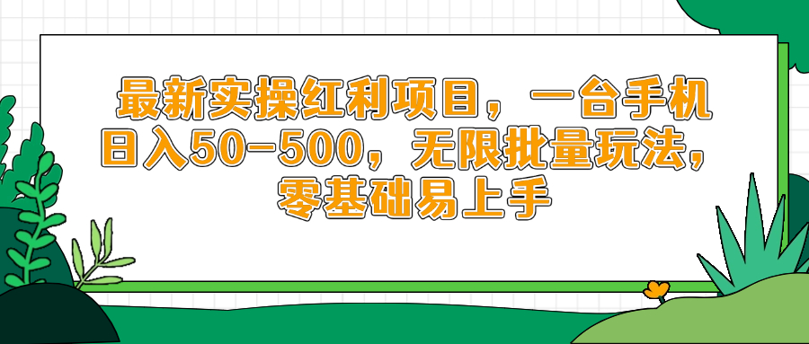 [虚拟项目]（14551期）最新实操红利项目，一台手机日入50-500，无限批量玩法，零基础易上手