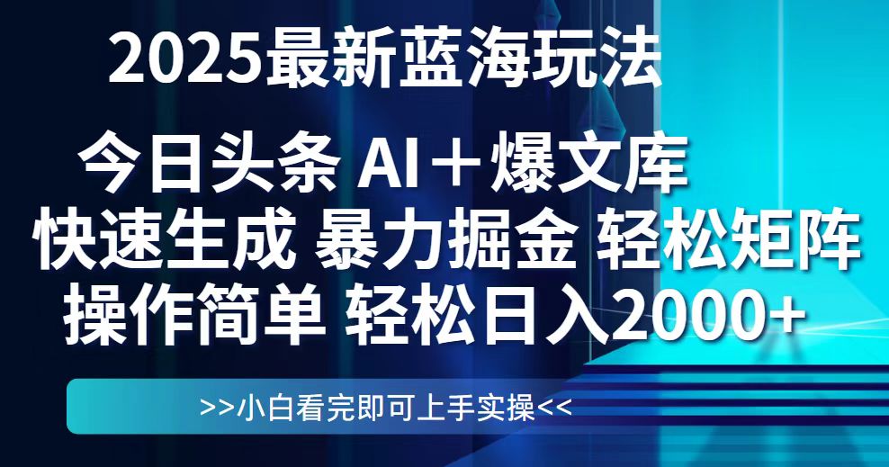 [虚拟项目]（14805期）今日头条2025最新蓝海玩法，思路简单，复制粘贴，轻松实现矩阵日入2000+