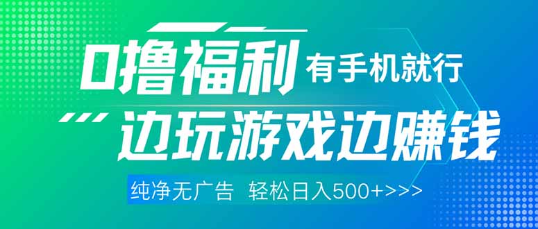 [虚拟项目]（14387期）最新0撸福利 有手机就行随时随地做 纯净无广告 边玩游戏边赚 轻松日入500+