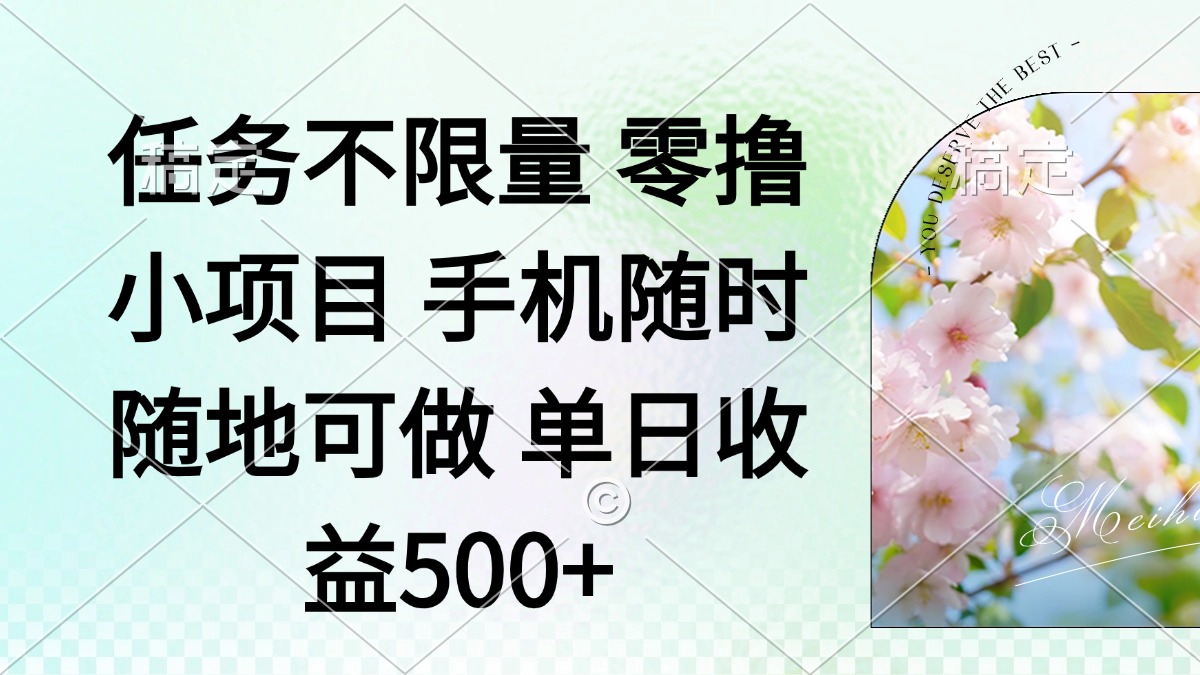 [虚拟项目]（14391期）零撸小项目 手机随时可做 任务不限量 单日收益500＋